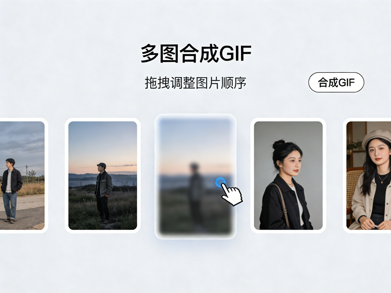 照片/图片怎么合成GIF?这款多图合成GIF工具3步搞定 照片/图片怎么合成GIF?这款多图合成GIF工具3步搞定/