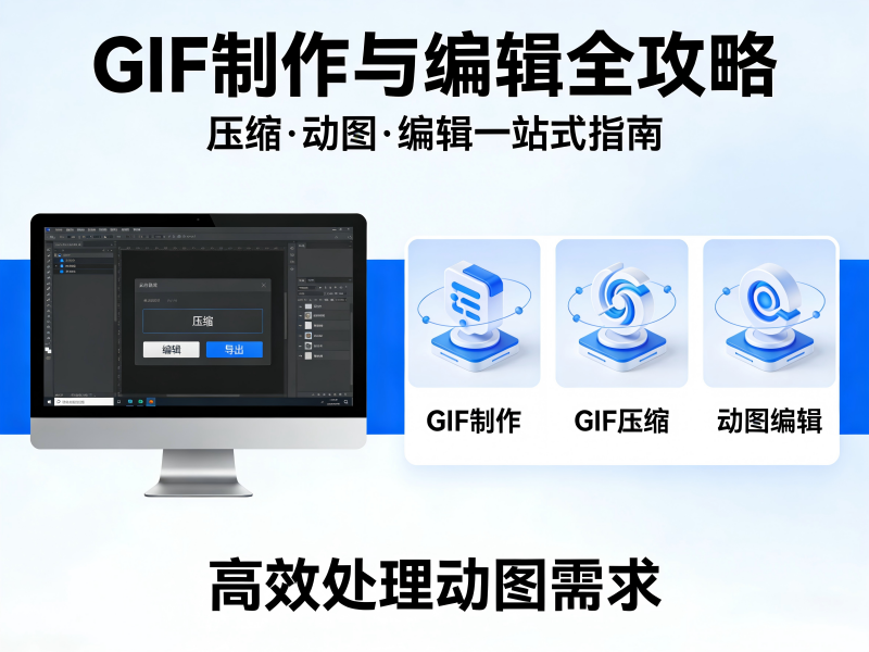 GIF压缩如何不模糊?高效动图优化工具推荐 GIF压缩如何不模糊?高效动图优化工具推荐/