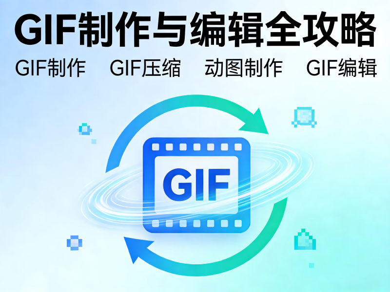 微信GIF制作技巧？GIF5工具网5分钟上手方案/