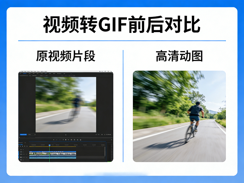 视频转GIF工具推荐：无水印零门槛，新手首选/